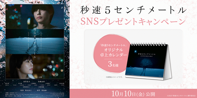 『秒速5センチメートル』SNSキャンペーン