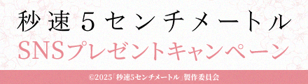 『秒速5センチメートル』コメントを引用リポストしてオリジナル卓上カレンダーを当てよう！