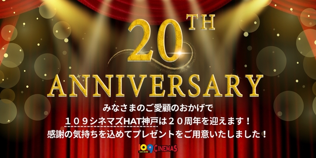 １０９シネマズHAT神戸20周年企画