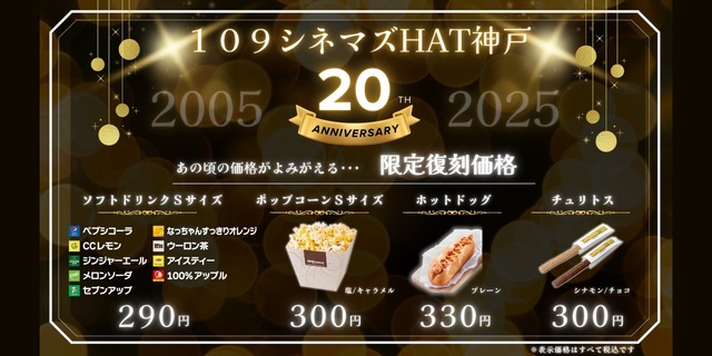 １０９シネマズHAT神戸20周年企画コンセ