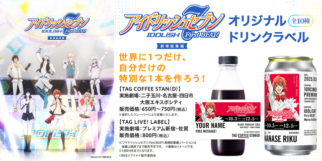 『アイドリッシュセブン First BEAT! 劇場総集編』１０９ シネマズ限定ラベルドリンク販売決定！
