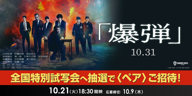 「爆弾」特別試写会