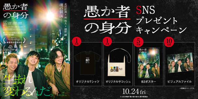 『愚か者の身分』SNSキャンペーン
