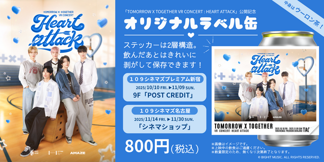 「TAG LIVE LABEL」にて『TOMORROW X TOGETHER VR CONCERT : HEART ATTACK』１０９ シネマズ限定ラベルドリンク販売決定！