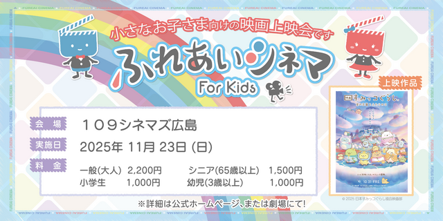 【11/23開催】小さなお子さま向けの映画上映会「ふれあいシネマ」『すみっコぐらし 空の王国とふたりのコ』