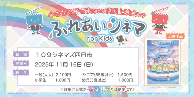 【11/16開催】小さなお子さま向けの映画上映会「ふれあいシネマ」『すみっコぐらし 空の王国とふたりのコ』