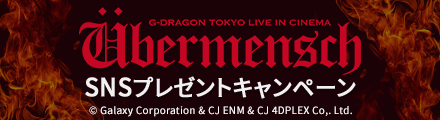 『G-DRAGON』タグを付けて撮影した広告の写真を投稿しよう！抽選でポスターをプレゼント！
