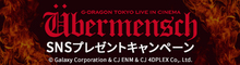 『G-DRAGON』タグを付けて撮影した広告の写真を投稿しよう！抽選でポスターをプレゼント！