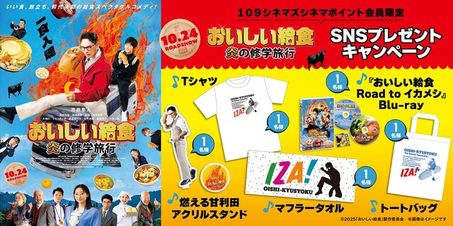 『おいしい給食 炎の修学旅行』会員限定キャンペーン