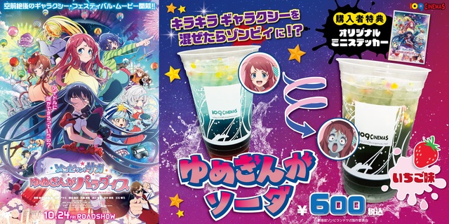 「ゾンビランドサガ ゆめぎんがパラダイス」コンセコラボ告知
