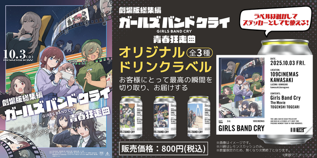 大ヒット公開記念！「TAG LIVE LABEL」にて『劇場版総集編　ガールズバンドクライ』１０９ シネマズ限定ラベルドリンク販売決定！