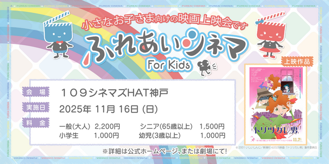 【11/16開催】小さなお子さま向けの映画上映会「ふれあいシネマ」『トリツカレ男』