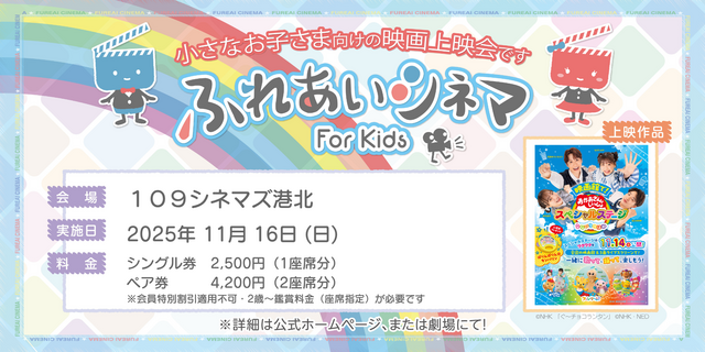 【11/16開催】小さなお子さま向けの映画上映会「ふれあいシネマ」『おかあさんといっしょスペシャルステージ2025　なないろのはね』