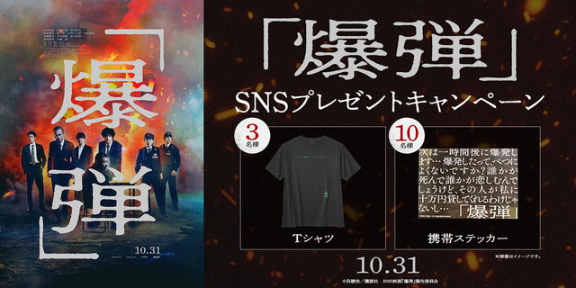 『爆弾』SNSキャンペーン