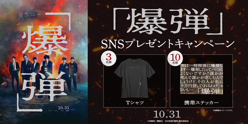 『爆弾』SNSキャンペーン