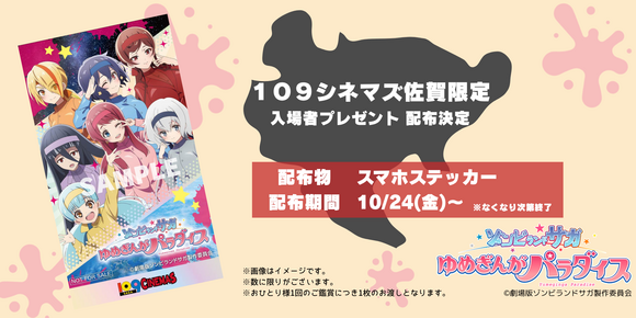 109シネマズ佐賀限定劇場版『ゾンビランドサガ ゆめぎんがパラダイス