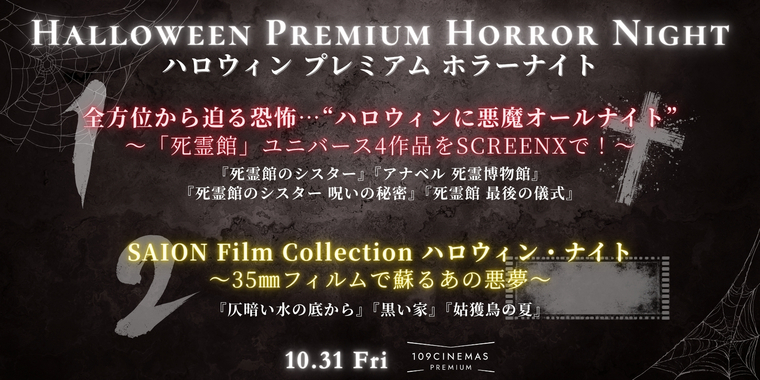 ハロウィン当日！ホラー上映企画「ハロウィンプレミアムホラーナイト