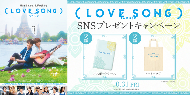 『（LOVE SONG）』SNSキャンペーン