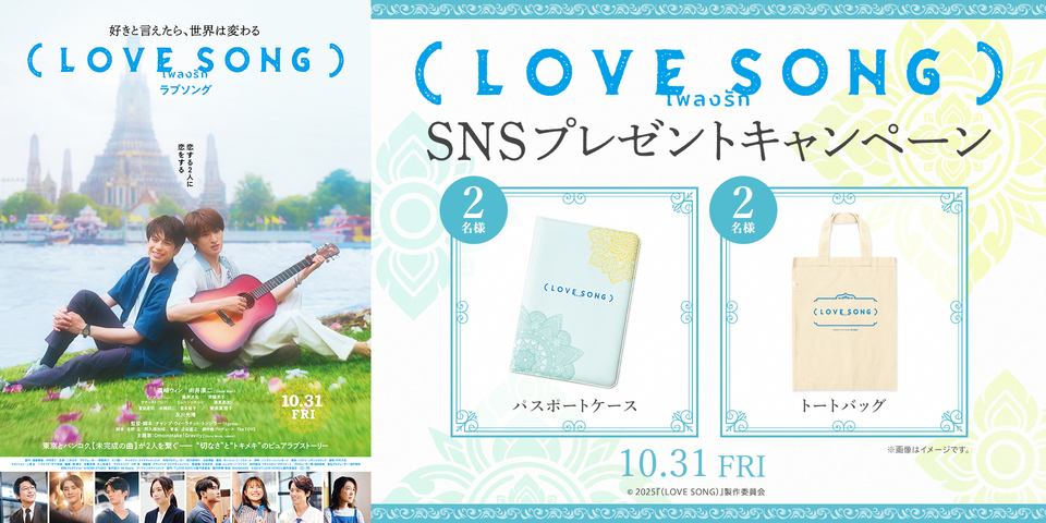 『（LOVE SONG）』SNSキャンペーン