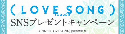『（LOVE SONG）』コメントを引用リポストしてオリジナルグッズを当てよう！