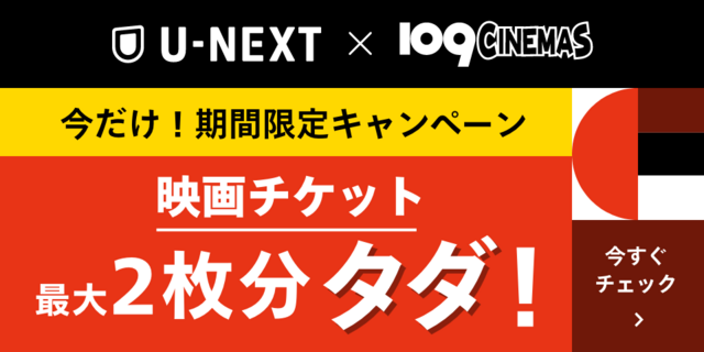 U-NEXTキャンペーン