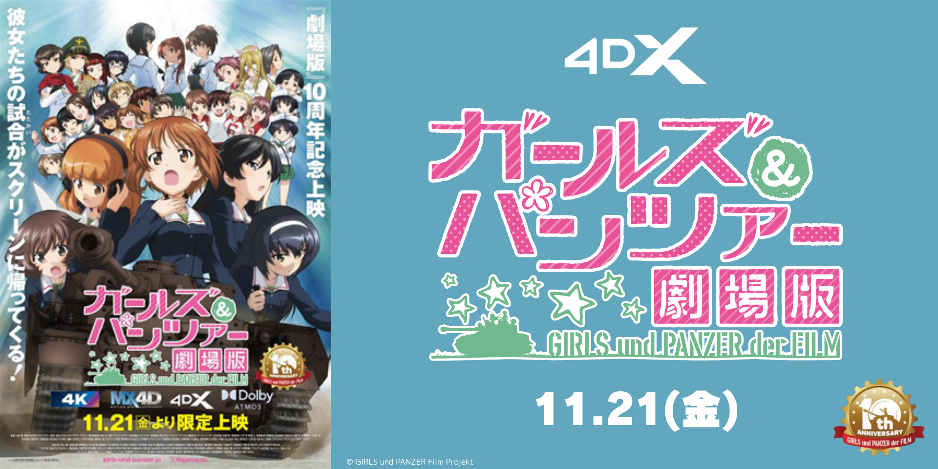 『ガールズ＆パンツァー 劇場版』10周年記念上映～バリエーションちょい増し作戦です！～