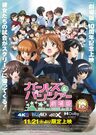 『ガールズ&パンツァー 劇場版』10 周年記念上映~バリエーションちょい増し作戦です!~