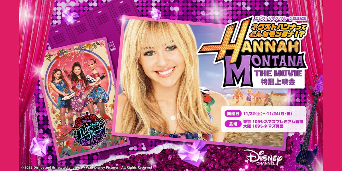【プレミアム新宿】エレクトリック・ブルーム」放送記念～ネクストハンナってどんなモンタナ！？～ ハンナ・モンタナ ザ・ムービー特別上映会実施決定！