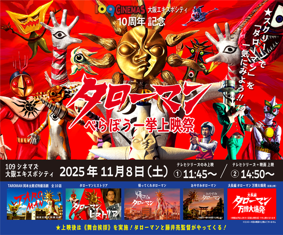 【未開封】タローマン記念 映画 大長編タローマン フィナーレ上映祭 109シネマズ大阪エキスポシティ10周年記念 【タローマンべらぼう