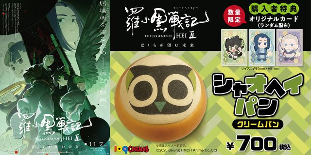 「羅小黒戦記２ ぼくらが望む未来」コンセッションコラボ