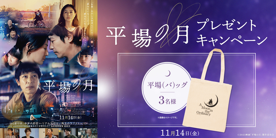 『平場の月』WEBキャンペーン
