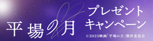 『平場の月』抽選でオリジナルグッズをプレゼント！