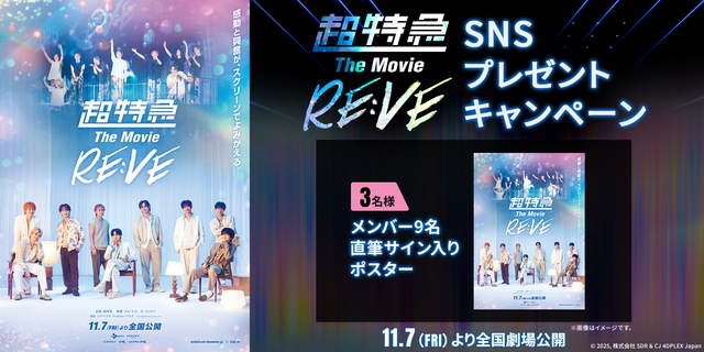 『超特急 The Movie RE:VE』SNSキャンペーン　※新宿あり