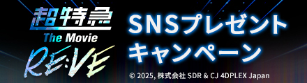 『超特急 The Movie RE:VE』タグを付けて撮影した写真と一緒に引用リポスト！抽選でポスターをプレゼント！