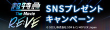 『超特急 The Movie RE:VE』タグを付けて撮影した写真と一緒に引用リポスト！抽選でポスターをプレゼント！