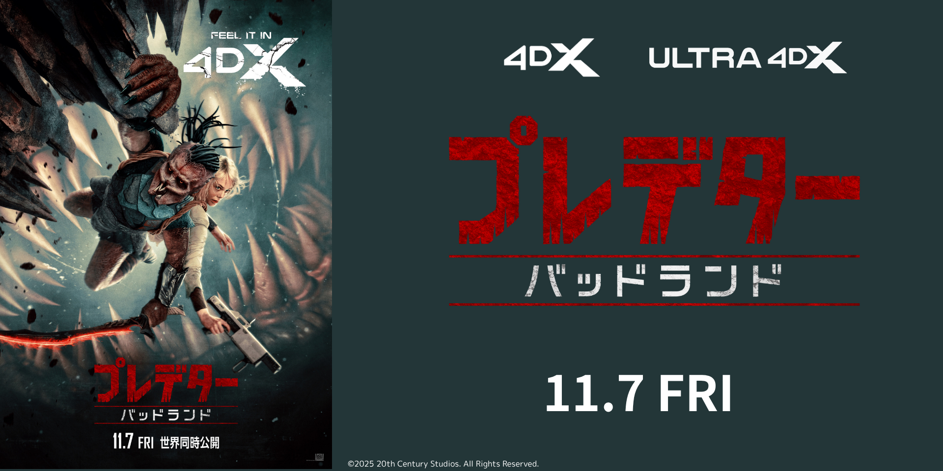 プレデター4DX