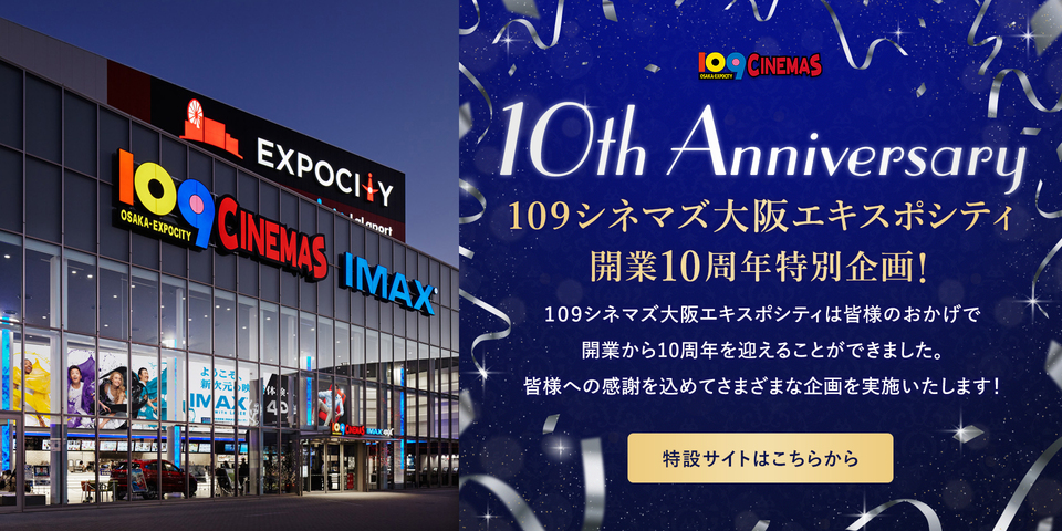 １０９シネマズ大阪エキスポシティ10周年イベントページ ※全体TOP
