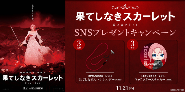 『果てしなきスカーレット』SNSキャンペーン　※新宿あり