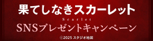 『果てしなきスカーレット』コメントを引用リポストしてオリジナルグッズを当てよう！