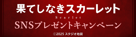 『果てしなきスカーレット』コメントを引用リポストしてオリジナルグッズを当てよう！