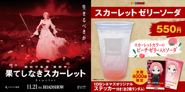 「果てしなきスカーレット」コンセッションコラボ