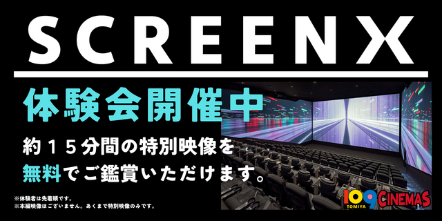 【富谷】SCREENX無料体験会