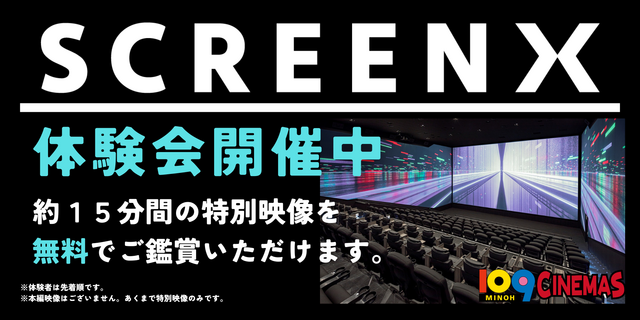 【箕面】SCREENX無料体験会