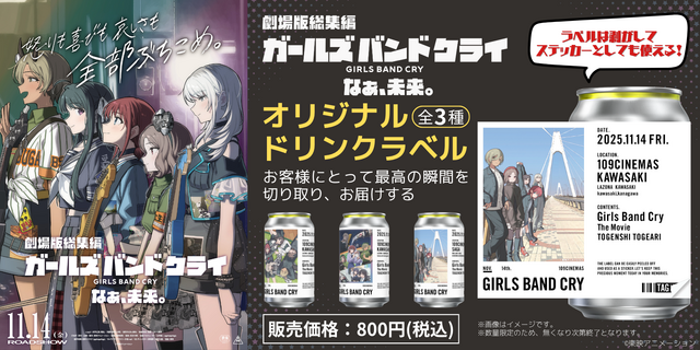大ヒット公開記念！「TAG LIVE LABEL」にて『劇場版総集編　ガールズバンドクライ』１０９ シネマズ限定ラベルドリンク販売中！