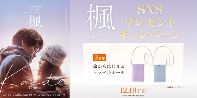 『楓』SNSキャンペーン