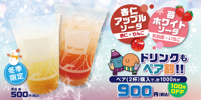 12/1(月)～【冬季限定】ペアで購入するとお得！　フレーバーソーダ2種販売決定！