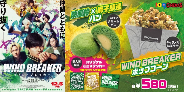 １０９シネマズ限定！12月5日(金)『WIND BREAKER／ウィンドブレイカー』コラボフード2種販売決定！
