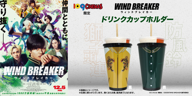 １０９シネマズ限定！12月5日(金) 『WIND BREAKER／ウィンドブレイカー』オリジナルドリンクカップホルダー販売決定！