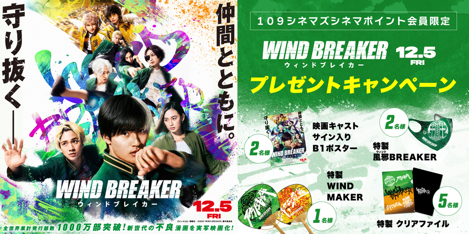  『WIND BREAKER／ウィンドブレイカー』会員限定CP