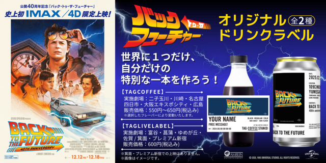 公開40周年記念！「TAG COFFEE STAN(D)」「TAG LIVE LABEL」にて『バック・トゥ・ザ・フューチャー』１０９ シネマズ限定ラベルドリンク販売決定！